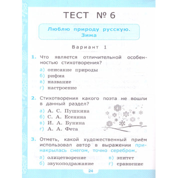 УМК Климанова, Горецкий Литературное чтение 2 кл. Тесты/Шубина (Экзамен)-1