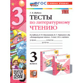 УМК Климанова, Горецкий Литературное чтение 3 кл. Тесты/Шубина (Экзамен)