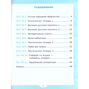 УМК Климанова, Горецкий Литературное чтение 3 кл. Тесты/Шубина (Экзамен)-3
