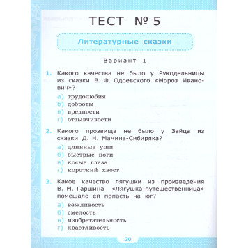 УМК Климанова, Горецкий Литературное чтение 3 кл. Тесты/Шубина (Экзамен)-1