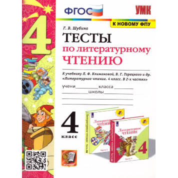 УМК Климанова, Горецкий Литературное чтение 4 кл. Тесты/Шубина (Экзамен)