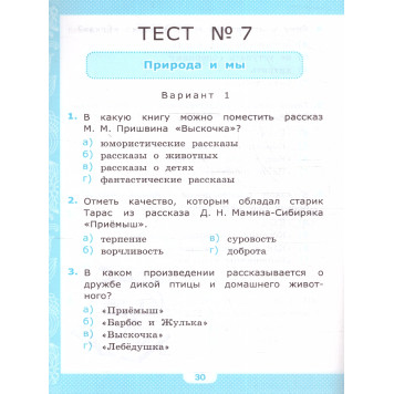 УМК Климанова, Горецкий Литературное чтение 4 кл. Тесты/Шубина (Экзамен)-1