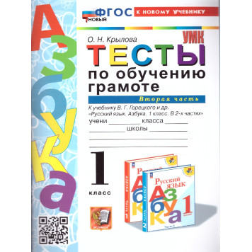 УМК Горецкий Обучение грамоте 1 кл. Тесты в двух частях (Комплект)/Крылова (Экзамен)-3