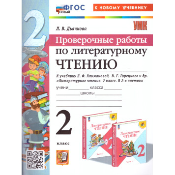 УМК Климанова, Горецкий Литературное чтение 2 кл. Проверочные работы/Дьячкова (Экзамен)