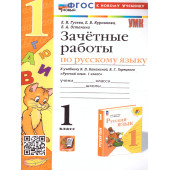 УМК Канакина Русский язык 1 кл. Зачетные работы/Гусева (Экзамен)