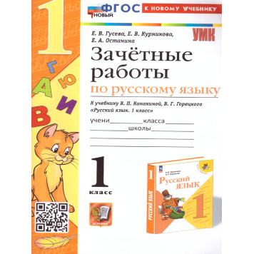 УМК Канакина Русский язык 1 кл. Зачетные работы/Гусева (Экзамен)