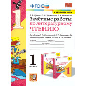 УМК Климанова Литературное чтение 1 кл. Зачетные работы/Гусева (Экзамен)