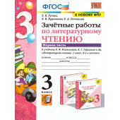 УМК Климанова, Горецкий Литературное чтение 3 кл. Зачетные работы в двух частях (Комплект)/Гусева (Экзамен)