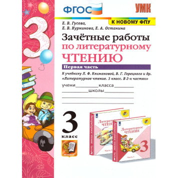 УМК Климанова, Горецкий Литературное чтение 3 кл. Зачетные работы в двух частях (Комплект)/Гусева (Экзамен)