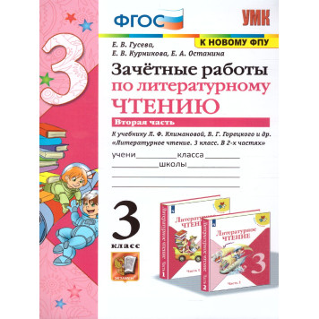 УМК Климанова, Горецкий Литературное чтение 3 кл. Зачетные работы в двух частях (Комплект)/Гусева (Экзамен)-1