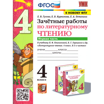 УМК Климанова, Горецкий Литературное чтение 4 кл. Зачетные работы в двух частях (Комплект)/Гусева (Экзамен)
