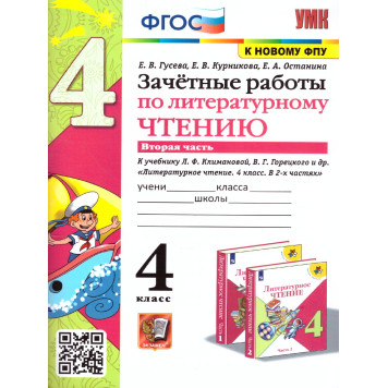 УМК Климанова, Горецкий Литературное чтение 4 кл. Зачетные работы в двух частях (Комплект)/Гусева (Экзамен)-1