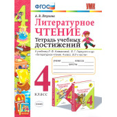 УМК Климанова, Горецкий Литературное чтение 4 кл. Тетрадь учебных достижений/Птухина (Экзамен)