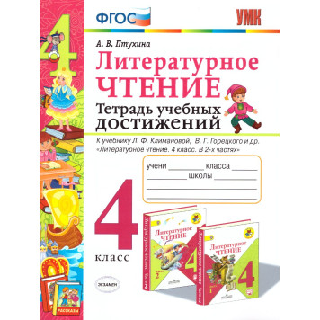 УМК Климанова, Горецкий Литературное чтение 4 кл. Тетрадь учебных достижений/Птухина (Экзамен)