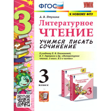 УМК Климанова, Горецкий Литературное чтение 3 кл. Учимся писать сочинение/Птухина (Экзамен)