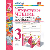 УМК Климанова, Горецкий Литературное чтение 3 кл. Тетрадь учебных достижений/Птухина (Экзамен)
