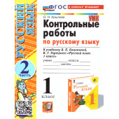 УМК Канакина Русский язык 1 кл. Контрольные работы в двух частях (Комплект)/Крылова (Экзамен)