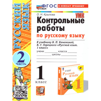 УМК Канакина Русский язык 1 кл. Контрольные работы в двух частях (Комплект)/Крылова (Экзамен)