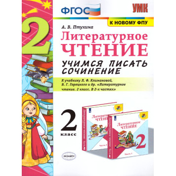 УМК Климанова, Горецкий Литературное чтение 2 кл. Учимся писать сочинение/Птухина (Экзамен)