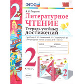 УМК Климанова, Горецкий Литературное чтение 2 кл. Тетрадь учебных достижений/Птухина (Экзамен)