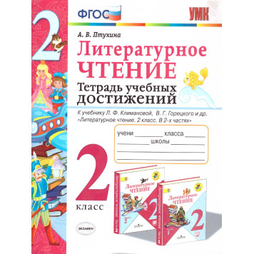 УМК Климанова, Горецкий Литературное чтение 2 кл. Тетрадь учебных достижений/Птухина (Экзамен)