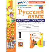 УМК Канакина Русский язык 1 кл. Рабочая тетрадь/Тихомирова (Экзамен)