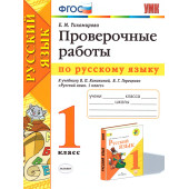 УМК Канакина Русский язык 1 кл. Проверочные работы/Тихомирова (Экзамен)