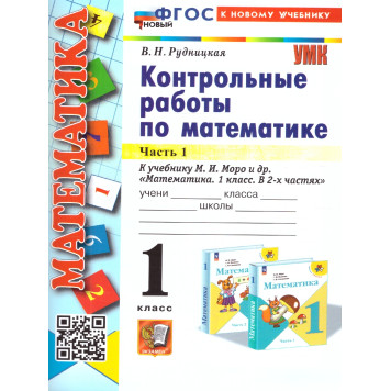 УМК Моро Математика 1 кл. Контрольные работы в двух частях (Комплект)/Рудницкая (Экзамен)