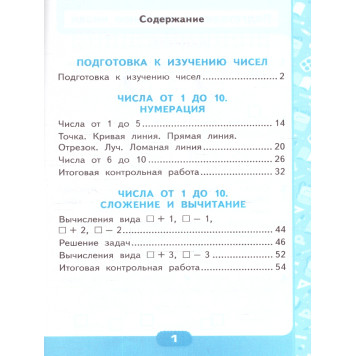УМК Моро Математика 1 кл. Контрольные работы в двух частях (Комплект)/Рудницкая (Экзамен)-1