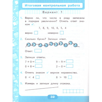 УМК Моро Математика 1 кл. Контрольные работы в двух частях (Комплект)/Рудницкая (Экзамен)-2