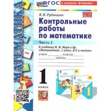 УМК Моро Математика 1 кл. Контрольные работы в двух частях (Комплект)/Рудницкая (Экзамен)-4