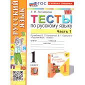 УМК Канакина Русский язык 1 кл. Тесты в двух частях (Комплект)/Тихомирова (Экзамен)