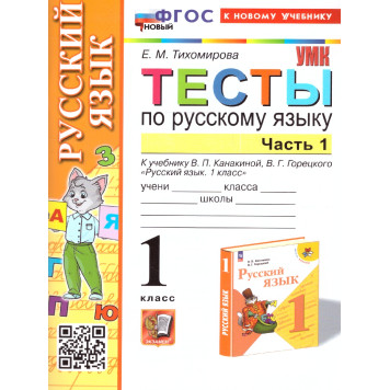 УМК Канакина Русский язык 1 кл. Тесты в двух частях (Комплект)/Тихомирова (Экзамен)