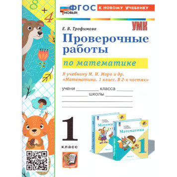 УМК Моро Математика 1 кл. Проверочные работы/Трофимова (Экзамен)