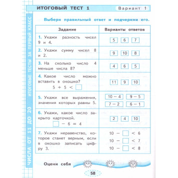 УМК Моро Математика 1 кл. Проверочные работы/Трофимова (Экзамен)-2