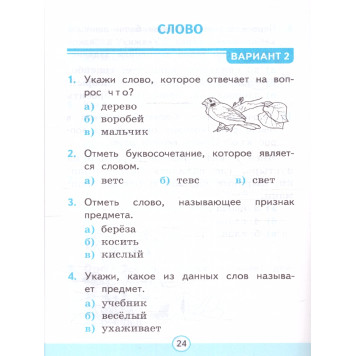 УМК Канакина Русский язык 1 кл. Тесты в двух частях (Комплект)/Тихомирова (Экзамен)-2