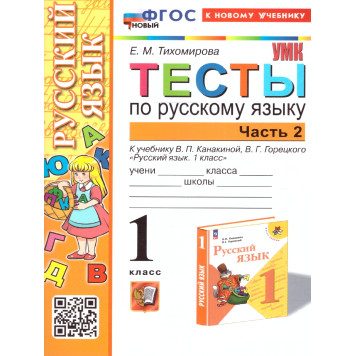 УМК Канакина Русский язык 1 кл. Тесты в двух частях (Комплект)/Тихомирова (Экзамен)-3