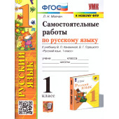УМК Канакина Русский язык 1 кл. Самостоятельная работа/Мовчан (Экзамен)