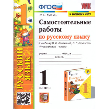УМК Канакина Русский язык 1 кл. Самостоятельная работа/Мовчан (Экзамен)