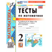 УМК Моро Математика 2 кл. Тесты в двух частях (Комплект)/Рудницкая (Экзамен)