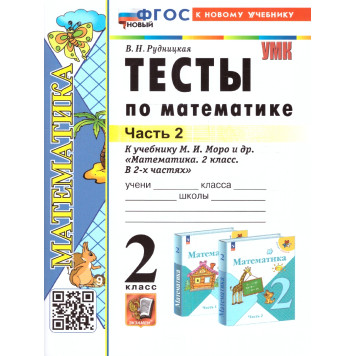 УМК Моро Математика 2 кл. Тесты в двух частях (Комплект)/Рудницкая (Экзамен)-1