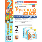 УМК Канакина Русский язык 2 кл. Рабочая тетрадь в двух частях (Комплект)/Тихомирова (Экзамен)