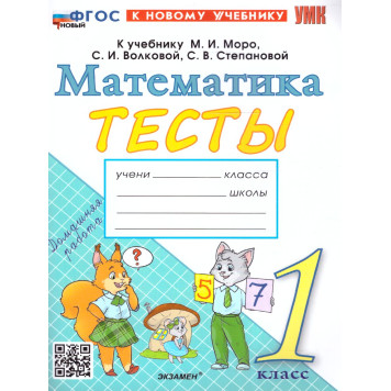 УМК Моро Математика 1 кл. Тесты/Погорелова (Экзамен)