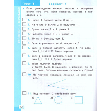 УМК Моро Математика 1 кл. Тесты/Погорелова (Экзамен)-3