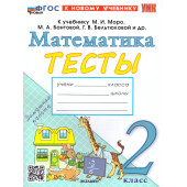 УМК Моро Математика 2 кл. Тесты/Погорелова (Экзамен)