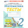 УМК Моро Математика 2 кл. Тесты/Погорелова (Экзамен)
