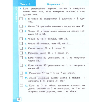 УМК Моро Математика 2 кл. Тесты/Погорелова (Экзамен)-2