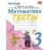 УМК Моро Математика 3 кл. Тесты/ Погорелова (Экзамен)