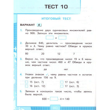 УМК Моро Математика 3 кл. Тесты/ Погорелова (Экзамен)-2