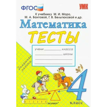 УМК Моро Математика 4 кл. Тесты/ Погорелова (Экзамен)